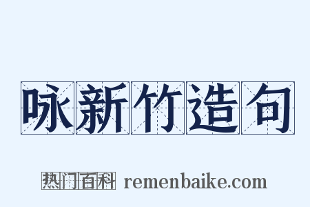 咏新竹造句是什么意思的图片